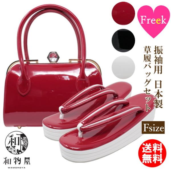 振袖用 草履バッグセット 厚底 成人式 結婚式 振袖 礼装用 フォーマル
