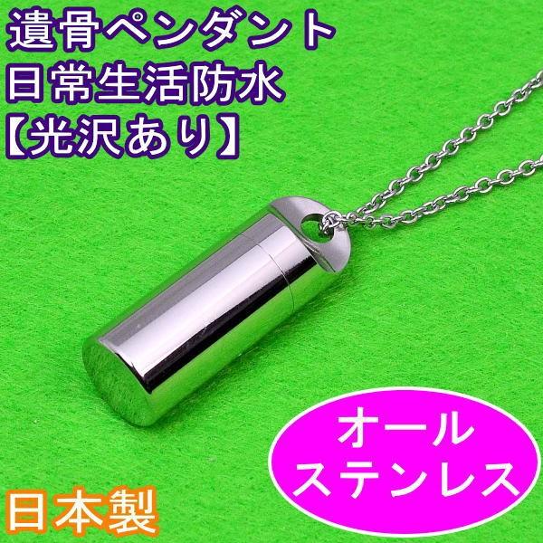ステンレス製の遺骨ペンダントは、とても丈夫でしかも軽量、デザインも飽きのこないシンプルな形状で毎日着けて頂くのに最良の素材です。