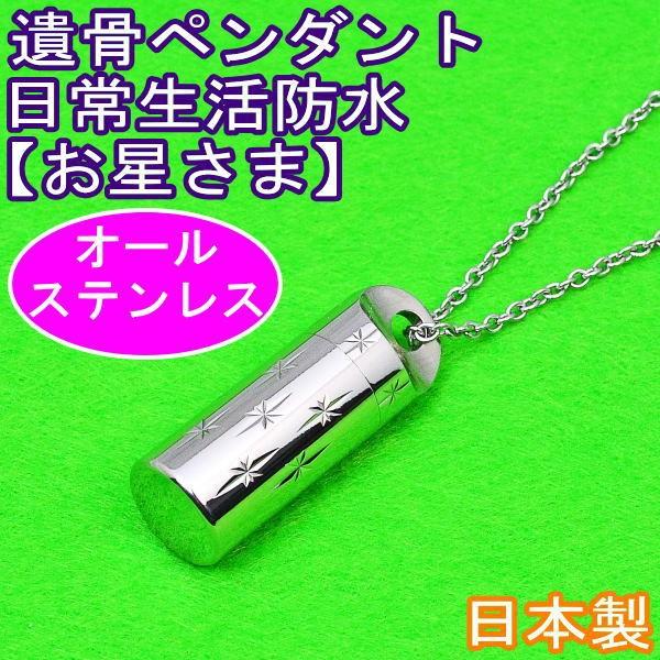 ステンレス製の遺骨ペンダントは、とても丈夫でしかも軽量、デザインも飽きのこないシンプルな形状で毎日着けて頂くのに最良の素材です。