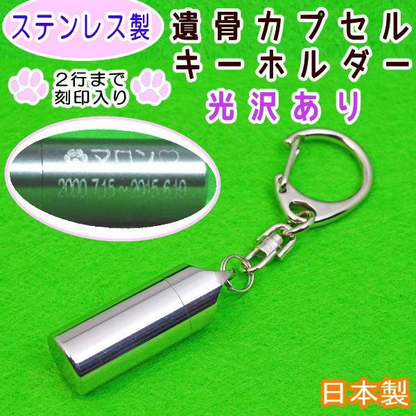 ステンレス製の遺骨カプセルは、とても丈夫でしかも軽量、デザインも飽きのこないシンプルな形状です。