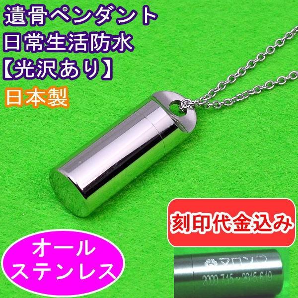 2行まで刻印代金込みステンレス製の遺骨ペンダントは、とても丈夫で軽量、デザインも飽きのこないシンプルな形状で毎日着けて頂くのに最良の素材です。
