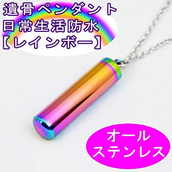 ステンレス製の遺骨ペンダントは、とても丈夫でしかも軽量、デザインも飽きのこないシンプルな形状で毎日着けて頂くのに最良の素材です。