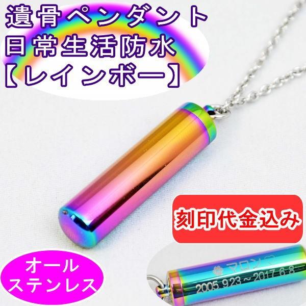 2行まで刻印代金込みステンレス製の遺骨ペンダントは、とても丈夫でしかも軽量、デザインも飽きのこないシンプルな形状で毎日着けて頂くのに最良の素材です。