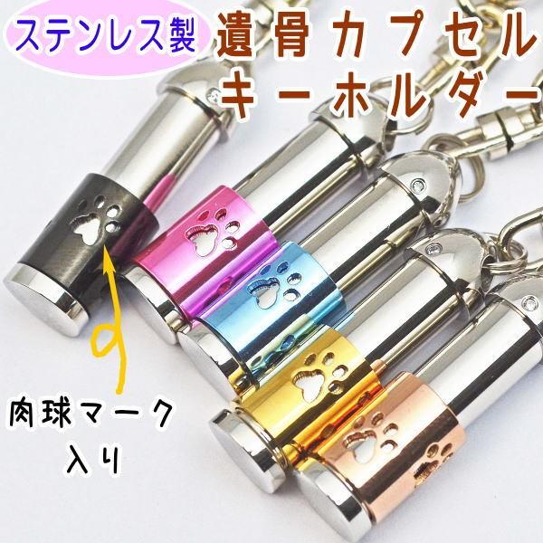 多くの飼い主様が当社の遺骨カプセルをご愛用されていますかわいい　遺骨ペンダント　遺骨カプセル　遺骨カプセルキーホルダー【ネコポス（ポスト投函）対応商品】