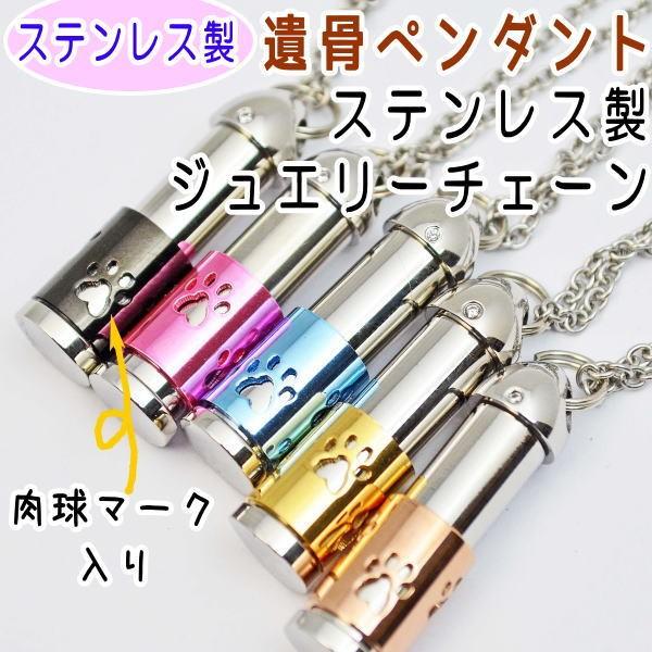 多くの飼い主様が当社の遺骨カプセルをご愛用されていますかわいい　遺骨ペンダント　遺骨カプセル　遺骨カプセルキーホルダー【ネコポス（ポスト投函）対応商品】