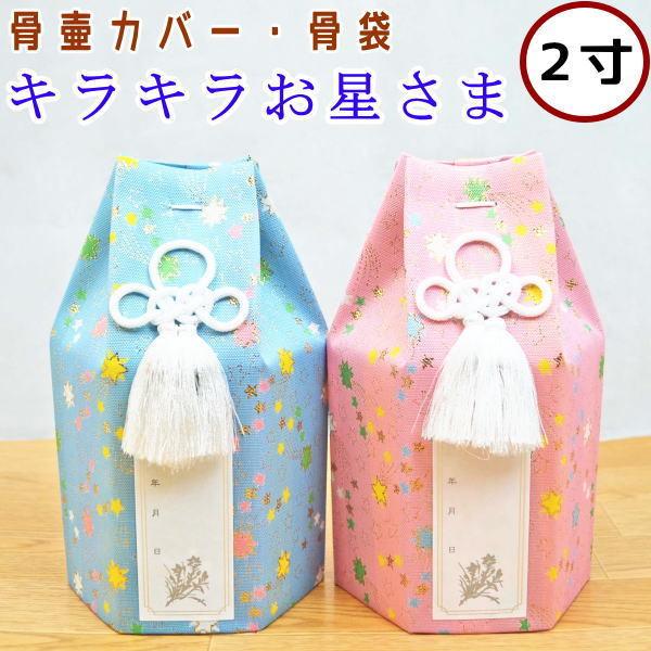 ペット骨壷カバー ペット骨袋 キラキラお星さま 2寸 骨壷カバーのみ ペット仏具 :1400002:わんにゃんメモリーYahoo!店 - 通販 - Yahoo!ショッピング ペット骨壷カバー ペット骨袋 キラキラお星さま 2寸 骨壷カバーのみ ペット仏具 :1400002:わんにゃんメモリーYahoo!店 - 通販 - Yahoo!ショッピング