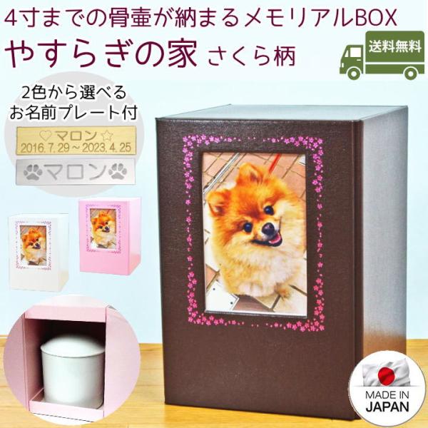 4寸までの骨壷をマグネット付き開き扉の内側へ大切に納めることが出来、ご自宅や納骨堂に置いても違和感なく愛着をもってご供養して頂けます。