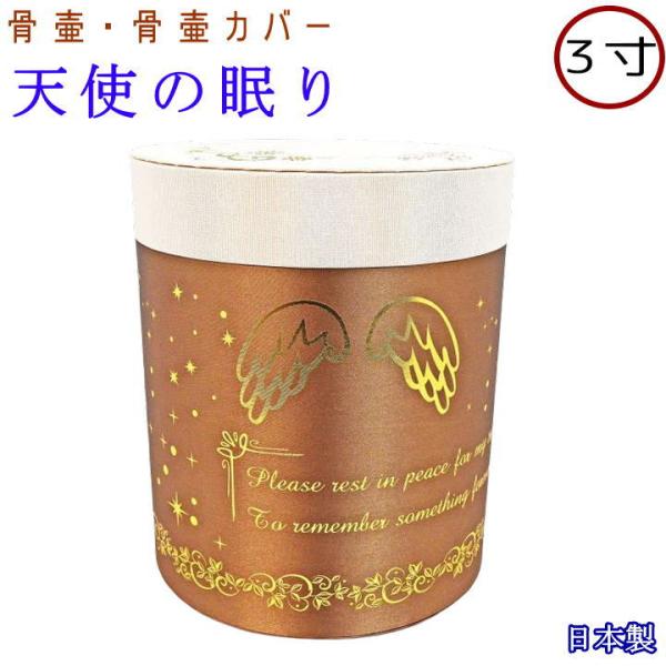 3寸までの骨壷を納めることが出来、洋風のお部屋や納骨堂にもピッタリです。