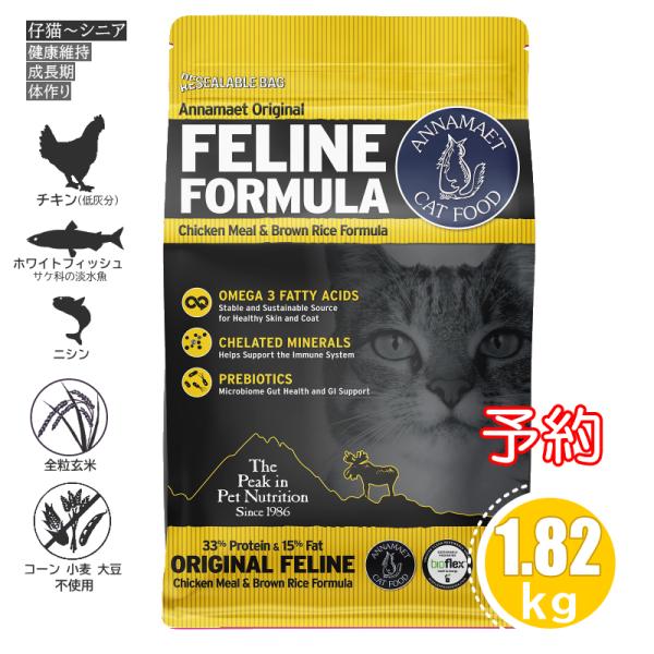 新 予約 アナメイト オリジナルキャットフード フィーライン 4ポンド 1.81kg ANNAMAET  ドライフード キャットフード　＊リニューアル製品です