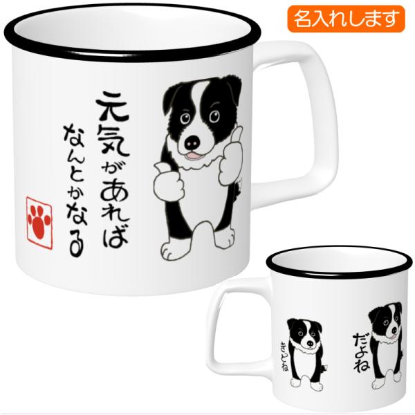 犬柄　マグカップ 犬柄 マグカップ ボーダーコリー柄 ボーダーコリーグッズ 名入れ