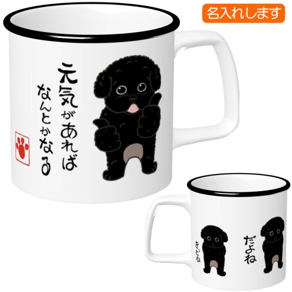 犬柄　マグカップ 犬柄 マグカップ トイプードル柄 トイプードル プードルグッズ 名入れ