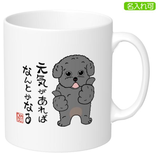 犬柄 マグカップ トイプードル柄 トイプードルグッズ プードル 名入れ