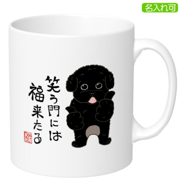 トイプーさまグッズ 犬柄 マグカップ トイプードル柄 トイプードルグッズ プードル 名入れ