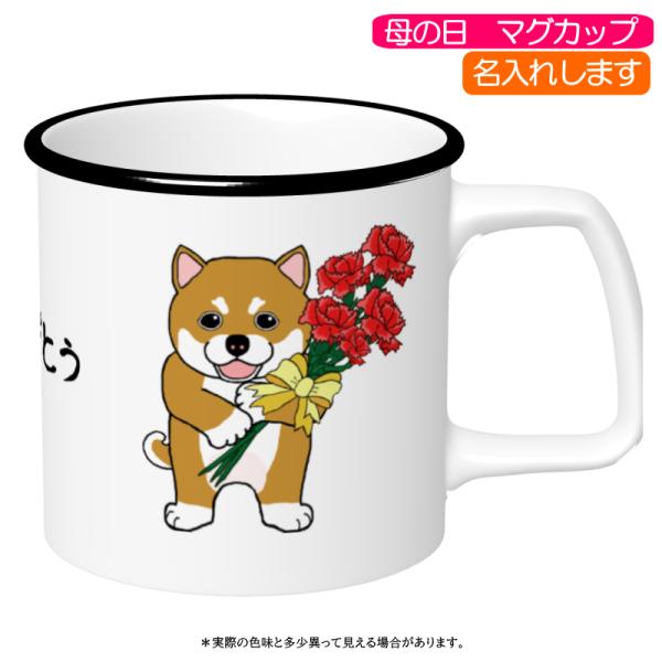 柴犬グッズ3000円以上で購入プレゼント 母の日プレゼント 柴犬柄 名入れ マグカップ 柴犬 カップ 柴犬グッズ
