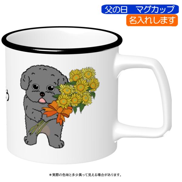 父の日プレゼント 犬柄 名入れ マグカップ トイプードル柄 プレゼント トイプードルC