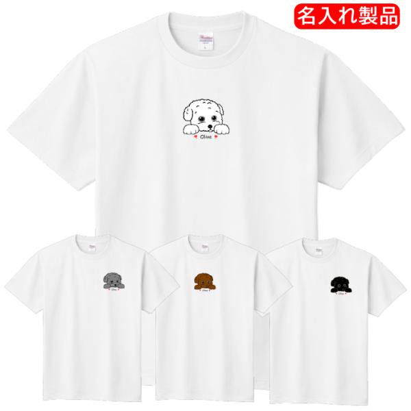 犬柄 Tシャツ 名入れ トイプードル柄 プードル トイプードル Tシャツ