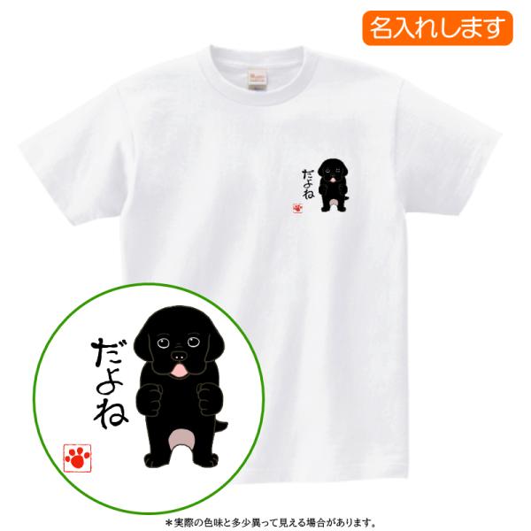 犬柄 Ｔシャツ ラブラドール柄 名入れ 半袖 プレゼント レディース メンズ ラブラドールレトリバー だよね ラブラドール1