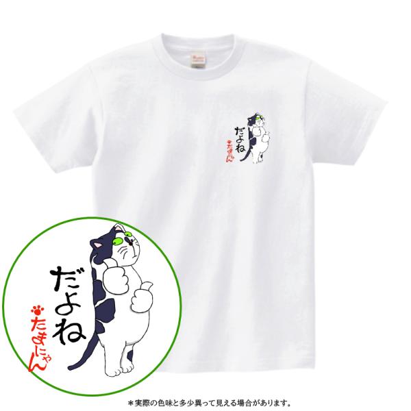 猫柄 Tシャツ たまにゃん柄 猫 プレゼント レディース メンズ 半袖 だよね