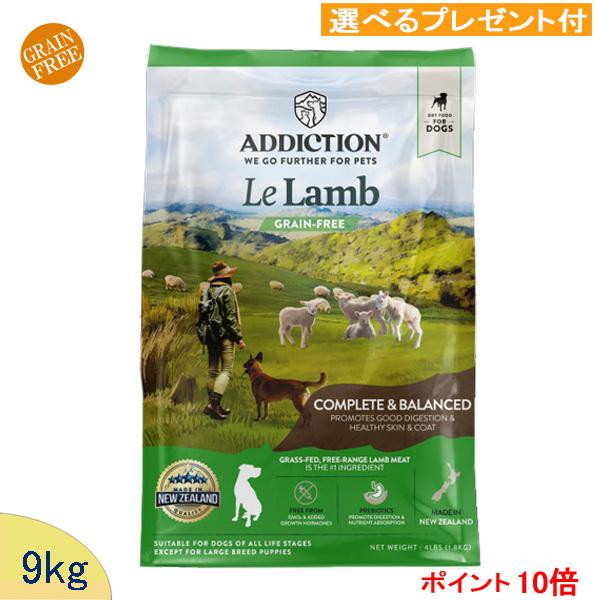 アディクション ドッグフード ル・ラム 9kg (選べるブレゼント付