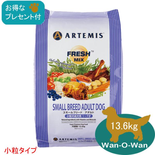 ARTEMIS アーテミス フレッシュミックス・ スモールブリードアダルト