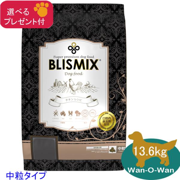 ブリスミックス 【チキン】 (中粒タイプ) 13.6kg (選べるプレゼント付