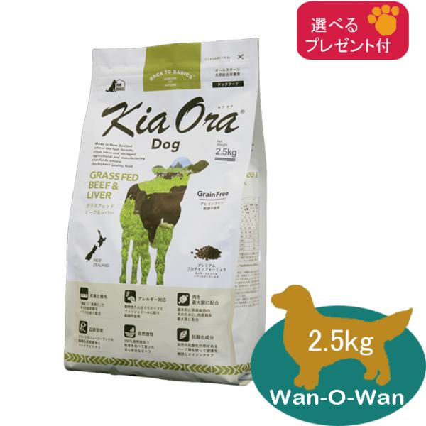あすつく」キアオラ (KiaOra) グラスフェッドビーフ＆レバー