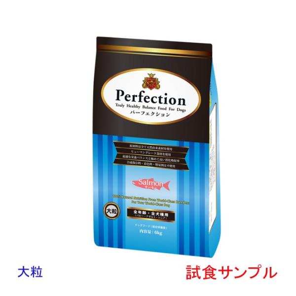 (サンプルフードは合計7個まで)　パーフェクション　(サーモン)「大粒」 試食サンプル　(約55g)