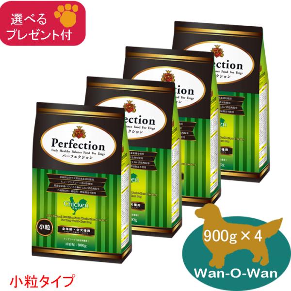 「11/2値上⇒12692円(税別)」パーフェクション ドッグフード チキン(小粒) 900g×4 (全年齢用)「プレゼント付」Perfection 総合栄養食 子犬 成犬 高齢犬 シニア