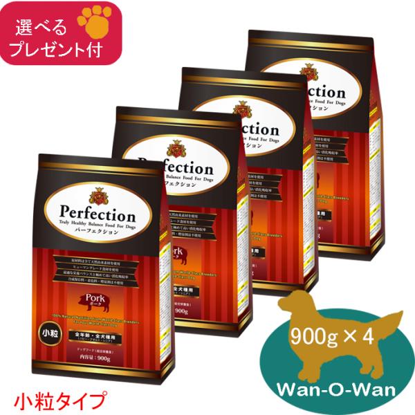 「11/2値上⇒12692円(税別)」パーフェクション ドッグフード ポーク(小粒) 900g×4 (全年齢用)「プレゼント付」消化吸収 パピー 幼犬 母犬  シニア犬 老犬