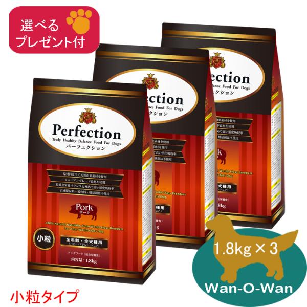 「11/2値上⇒17211円(税別)」パーフェクション ドッグフード ポーク(小粒) 1.8kg×3 (全年齢用)「選べるプレゼント付」 消化吸収 パピー 幼犬 母犬  シニア 老犬