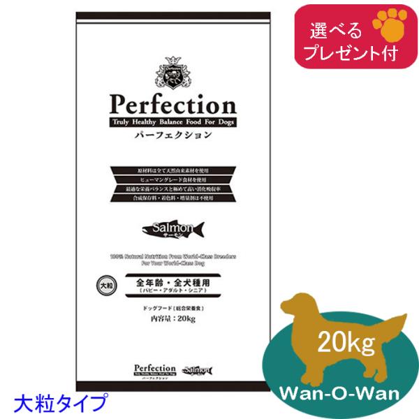 「11/2値上⇒33782円(税別)」パーフェクション ドッグフード サーモン「大粒」20kg (全年齢用) 「選べるプレゼント付」パピー 子犬 幼犬  シニア 成犬