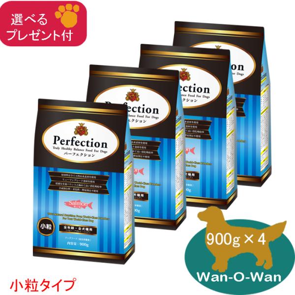 「11/2値上⇒12692円(税別)」パーフェクション ドッグフード サーモン(小粒) 900g×4 (全年齢用)「プレゼント付」 総合栄養食 パピー  シニア 成犬 高齢犬