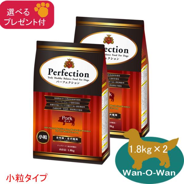「11/2値上⇒11474円(税別)」パーフェクション ドッグフード ポーク(小粒) 1.8kg×2 (全年齢用)「プレゼント付」 消化吸収 パピー 幼犬 母犬  シニア犬 老犬
