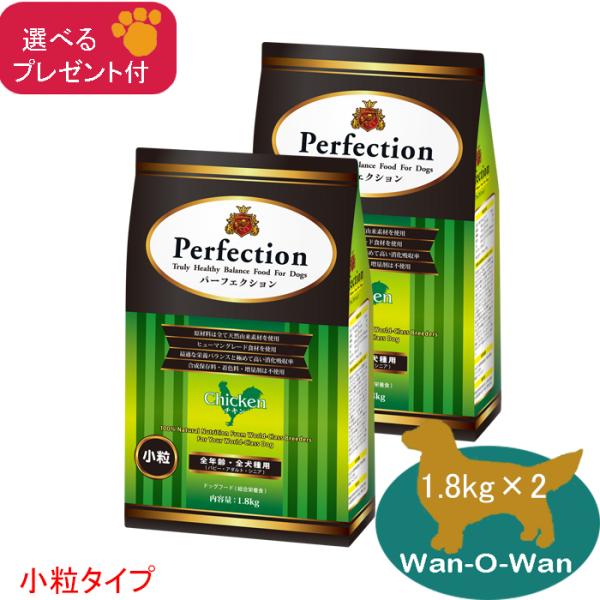 「11/2値上⇒11474円(税別)」パーフェクション ドッグフード チキン(小粒) 1.8kg×2  (全年齢用)「プレゼント付」 Perfection 子犬 成犬 高齢犬 シニア