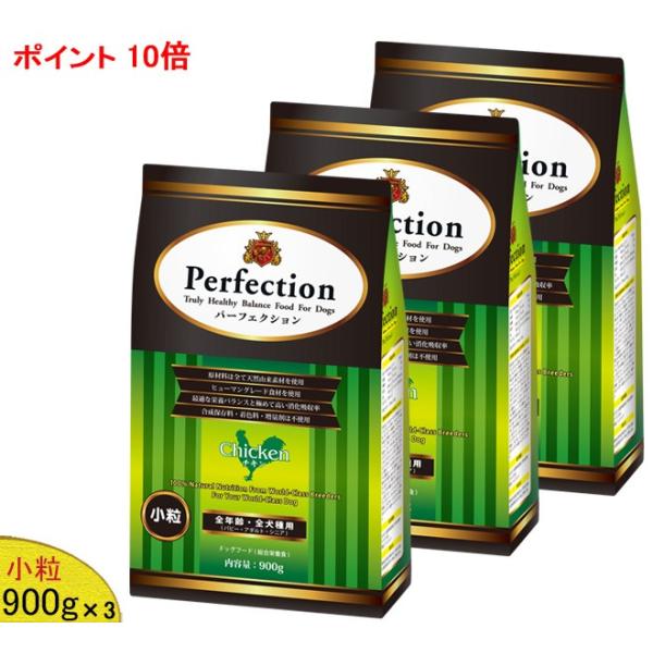 「11/2値上⇒9548円(税別)」パーフェクション ドッグフード チキン(小粒)  900g×3  (全年齢全犬種用) Perfection 総合栄養食 子犬 成犬 高齢犬 シニア