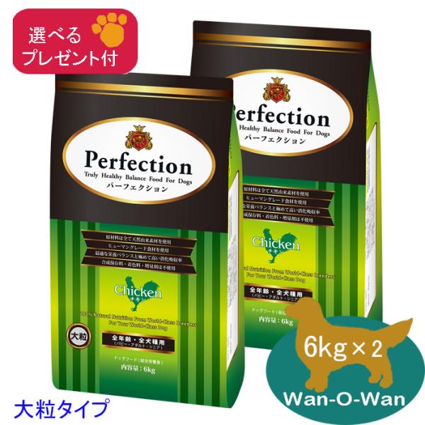 「11/2値上⇒28226円(税別)」パーフェクション ドッグフード チキン「大粒」12kg (6kg×2)「選べるプレゼント付」総合栄養食 子犬 成犬 高齢犬 シニア犬
