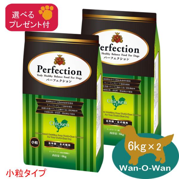 「11/2値上⇒28226円(税別)」パーフェクション ドッグフード チキン(小粒) 12kg (6kg×2)「選べるプレゼント付」Perfection 総合栄養食 子犬 成犬 高齢犬 シニア