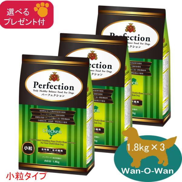 「11/2値上⇒17211円(税別)」パーフェクション ドッグフード チキン(小粒) 1.8kg×3  (全年齢全用)「選べるプレゼント付」 総合栄養食 子犬 成犬 高齢犬 シニア