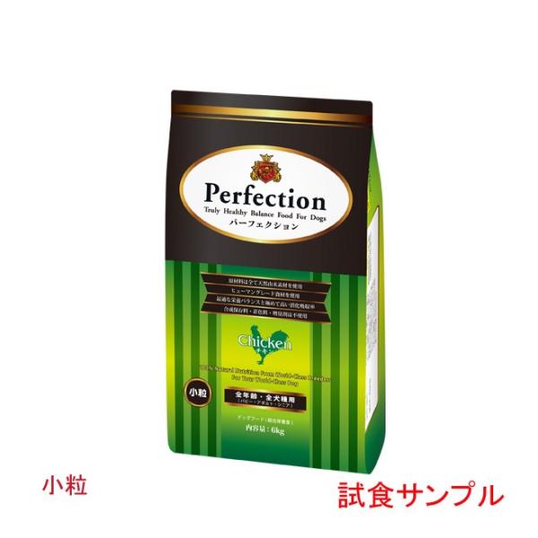 (サンプルフードは合計7個まで)　パーフェクション　(チキン)　小粒　試食サンプル　(約55g)