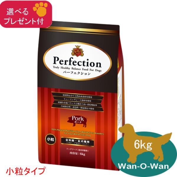 「11/2値上⇒14113円(税別)」パーフェクション ドッグフード ポーク(小粒) 6kg (全年齢用)「選べるプレゼント付」 消化吸収 パピー 幼犬 母犬  シニア犬 老犬