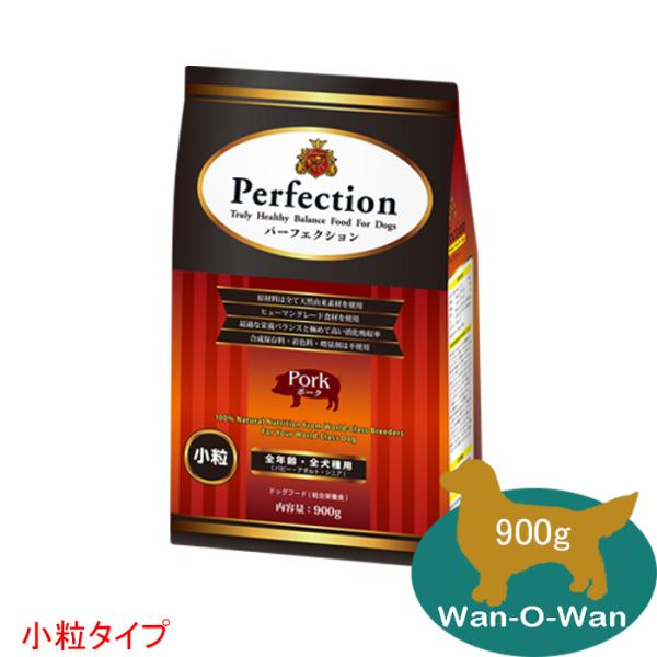 「11/2値上⇒3173円(税別)」パーフェクション ドッグフード ポーク(小粒) 900g(全年齢用) Perfecsion 消化吸収 パピー 幼犬 母犬  シニア犬 老犬 高齢犬