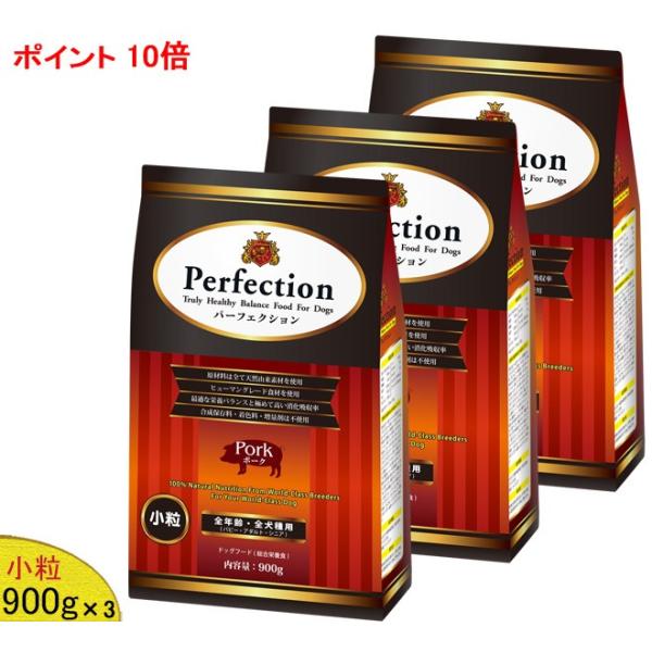 「11/2値上⇒9548円(税別)」パーフェクション ドッグフード ポーク(小粒) 900g×3 (全年齢全犬種用) Perfecsion 消化吸収 パピー 幼犬 母犬  シニア犬 老犬