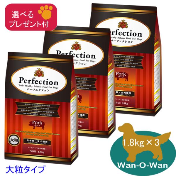 「11/2値上⇒17211円(税別)」パーフェクション ドッグフード ポーク「大粒」1.8kg×3 (全年齢用)「選べるプレゼント付」消化吸収 パピー 幼犬 母犬  シニア 老犬