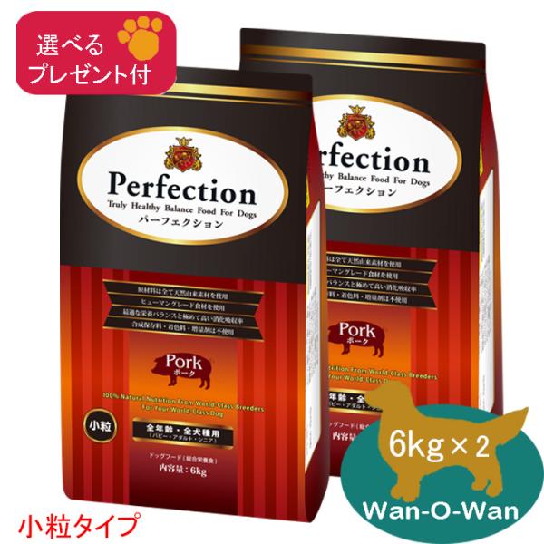 「11/2値上⇒28226円(税別)」パーフェクション ドッグフード ポーク(小粒) 12kg (6kg×2)「選べるプレゼント付」 消化吸収 パピー 幼犬 母犬  シニア犬 老犬