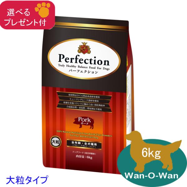 「11/2値上⇒14113円(税別)」パーフェクション ドッグフード ポーク「大粒」6kg (全年齢用)「選べるプレゼント付」消化吸収 パピー 幼犬 母犬  シニア犬 老犬
