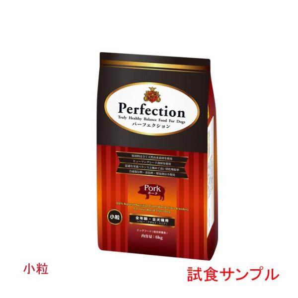 (サンプルフードは合計7個まで)　パーフェクション　(ポーク)　小粒　試食サンプル　(約55g)