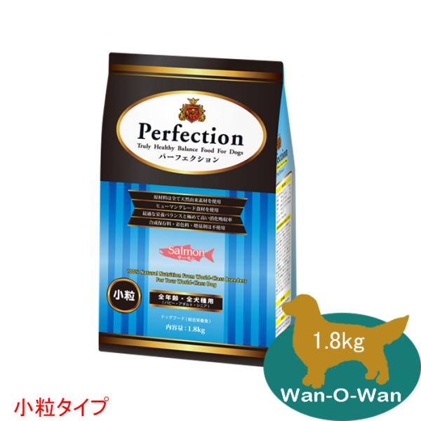 「11/2値上⇒5737円(税別)」パーフェクション ドッグフード サーモン(小粒) 1.8kg(全年齢用) Perfecsion 総合栄養食 パピー 子犬 幼犬  シニア 成犬 高齢犬