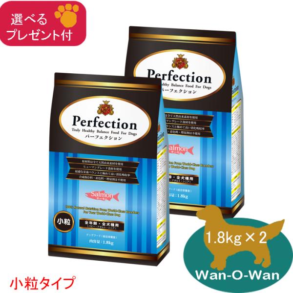 「11/2値上⇒11474円(税別)」パーフェクション ドッグフード サーモン(小粒) 1.8kg×2 (全年齢用)「選べるプレゼント付」 パピー 子犬 シニア 成犬 高齢犬