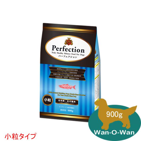 「11/2値上⇒3173円(税別)」パーフェクション ドッグフード サーモン(小粒) 900g(全年齢用)  Perfecsion 総合栄養食 パピー 子犬 幼犬  シニア犬 成犬 高齢犬