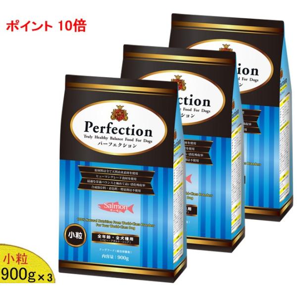 「11/2値上⇒9548円(税別)」パーフェクション ドッグフード サーモン(小粒) 900g×3 (全年齢用) パピー 子犬 シニア 成犬 高齢犬